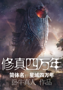 臥牛真人《修真四萬年》 發(fā)表網(wǎng)站：起點中文網(wǎng) 《修真四萬年》融合東方神話元素、好萊塢電影與美劇中的科幻元素，創(chuàng)造出一個空間廣闊、歷史綿長的宇宙幻想世界，以解決神話思維與科學(xué)思維相互融合帶來的寫作難題。作品反對叢林法則價值觀，人物命運始終與人類文明進程緊密相聯(lián)，顯示出網(wǎng)絡(luò)小說在思想價值表達方面的積極變化。