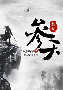 風(fēng)御九秋《參天》 發(fā)表網(wǎng)站：17k小說網(wǎng) 《參天》承繼華夏神話資源，世界設(shè)定、角色創(chuàng)設(shè)、情節(jié)設(shè)置匠心獨運，人物性格獨特鮮明，價值取向積極正面。主角秉持道法自然、中正公平的理念，懲惡揚善，捍衛(wèi)人間利益，基調(diào)光明，與一般玄幻修真類型寫作大異其趣，是弘揚中國傳統(tǒng)文化的佳作。	