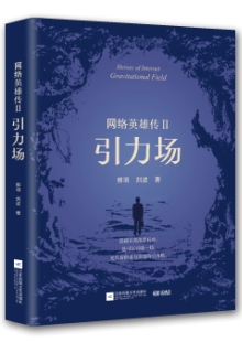 郭羽 劉波《網(wǎng)絡(luò)英雄傳Ⅱ：引力場》 發(fā)表網(wǎng)站：咪咕閱讀 《網(wǎng)絡(luò)英雄傳Ⅱ：引力場》把鏡頭對準(zhǔn)IT行業(yè)最前沿，在對抗強烈的矛盾沖突中，推進故事，塑造人物，書寫了極具時代特色的中國故事，塑造了卓爾不群的時代新人，在充分展現(xiàn)中國互聯(lián)網(wǎng)人創(chuàng)業(yè)智慧、互聯(lián)網(wǎng)行業(yè)創(chuàng)新努力的同時，揭示了新一代互聯(lián)網(wǎng)人的精神風(fēng)采和與時俱進的中國精神。	