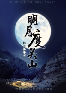 舞清影《明月度關(guān)山》 發(fā)表網(wǎng)站：小說閱讀網(wǎng) 《明月度關(guān)山》描寫了在貧困山區(qū)默默付出的青年男女關(guān)山和明月不期而遇的感人故事。作品情節(jié)感人，細(xì)節(jié)真實，表現(xiàn)了年輕一代追求真善美的愛情，又堅守信仰和精神操守的優(yōu)秀品質(zhì)。	