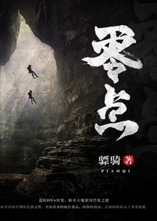 驃騎《零點》 發(fā)表網(wǎng)站:阿里文學(xué) 《零點》集軍事、探險、懸疑于一體，在專業(yè)的軍事、探險、考古、歷史、動植物知識的基礎(chǔ)上，故事架構(gòu)精巧富有張力，邏輯推演合乎情理，人物刻畫豐滿生動，語言風(fēng)格老到成熟，表現(xiàn)了中國軍人的鐵血豪情、鋼鐵意志及責(zé)任、信仰和榮譽。	