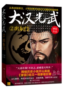 酒徒《大漢光武》 發(fā)表網(wǎng)站：網(wǎng)易文學(xué) 《大漢光武》講述劉秀從少年時期到稱帝的過程，情節(jié)設(shè)置和故事結(jié)構(gòu)大氣開闊，筆力雄渾，每個小故事的高潮發(fā)展都安排得當(dāng)，文筆變幻多端，風(fēng)格切換靈活，既有磅礴大氣的歷史再現(xiàn)，又有細(xì)膩而強烈的民族榮辱與家國情懷勾勒，作品厚重，感染力強，可讀性和文學(xué)欣賞價值相互融合，顯示出作者對大題材的把控能力。	