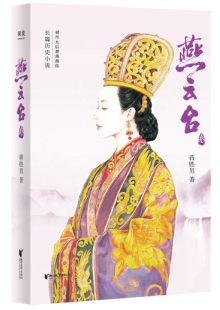 蔣勝男《燕云臺》 發(fā)表網(wǎng)站：閱文、掌閱、咪咕同時首發(fā) 《燕云臺》講述契丹女子蕭燕燕從少女成長為殺伐決斷的蕭太后的故事，細(xì)致入微地展現(xiàn)了契丹民族政權(quán)更迭的歷史圖景，表現(xiàn)了女性在男權(quán)文化歷史長河中的艱難心路歷程，為歷史女性正名。小說兼顧史實與傳奇性，情節(jié)推進把控有度，文筆細(xì)膩，體現(xiàn)出作者不凡的歷史功底與文學(xué)造詣。		