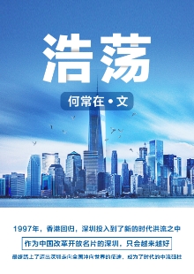 何常在《浩蕩》 推薦單位：阿里文學(xué) 《浩蕩》濃墨重彩地描寫了幾位大學(xué)畢業(yè)生及其后代到深圳創(chuàng)業(yè)、奮斗的故事，重點通過IT和物流行業(yè)，反映時代變遷和歷史跨越，彰顯改革開放的偉大力量，揭示社會變遷對青年人世界觀、人生觀、價值觀及生活方式的巨大影響。作品時代氣息濃烈，敘事架構(gòu)宏大，情節(jié)波瀾起伏，人物性格鮮明，是網(wǎng)絡(luò)文學(xué)對現(xiàn)實題材“正面強攻”的成功嘗試。		