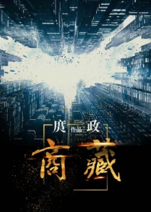 庹政《商藏》 發(fā)表網(wǎng)站：咪咕數(shù)媒 《商藏》描寫了與改革開放同步行進的主人公在市場打拼的故事，寫出了改革開放進入深水區(qū)后的不同觀念的相互碰撞與各種力量的矛盾沖突，對政府職能轉(zhuǎn)變、國企轉(zhuǎn)型與民企擔(dān)當(dāng)?shù)戎卮髥栴}進行深入思考，寫出了小人物走向大時代的砥礪奮進，也寫出了大時代成就小人物的歷史機遇。作品小中有大，葆有正氣，是現(xiàn)實題材網(wǎng)絡(luò)小說的力作。	