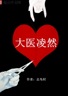 志鳥村《大醫(yī)凌然》 發(fā)表網(wǎng)站：起點中文網(wǎng) 《大醫(yī)凌然》通過主角凌然的視角，講述了關(guān)于醫(yī)生的真實故事，用扎實硬朗的醫(yī)學(xué)“技術(shù)流”寫作，徹底顛覆了醫(yī)生的刻板形象，讓讀者進入、了解并逐漸理解神秘的醫(yī)學(xué)世界，并展現(xiàn)了醫(yī)生視角中的醫(yī)患關(guān)系，既生動可讀，又具有重要的現(xiàn)實意義。	