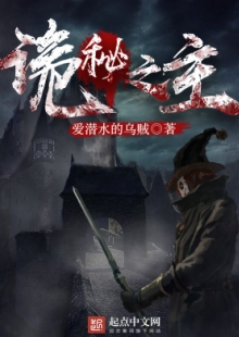 愛潛水的烏賊《詭秘之主》 發(fā)表網(wǎng)站：起點中文網(wǎng) 《詭秘之主》構(gòu)建了一個超凡者大量存在的“詭秘非凡”的人類社會，世界觀架構(gòu)獨具匠心，角色設(shè)定出彩，情節(jié)推進別出心裁，人物塑造富于新意，彰顯了主角“從地獄中仰望光明”的積極態(tài)度和樂觀精神。	