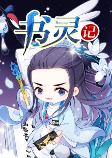 善水《書靈記》 發(fā)表網(wǎng)站：不可能的世界 《書靈記》融入修真、仙俠等元素，架構(gòu)了唐詩宋詞、論語、墨子、孫子兵法甚至聊齋志異、本草綱目等都化為個性化書靈的書靈宮，展開幽默有趣的故事，具有極強的感染力，顯示出中國傳統(tǒng)文化的魅力。作品世界架構(gòu)與角色設(shè)置富于獨創(chuàng)性，角色辨識度極高，是二次元小說的優(yōu)秀代表。 	