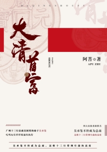 阿菩《大清首富》 發(fā)表網(wǎng)站：阿里文學(xué) 《大清首富》以十三行為切入口，以翔實的史料為基礎(chǔ)，塑造出清代粵港澳大灣區(qū)首富奮斗不息的鮮明形象，同時折射出整個大清帝國的風(fēng)云變幻和大灣區(qū)的民俗風(fēng)情。作品通過草蛇灰線的傳統(tǒng)敘事手法，使整個故事波瀾起伏又合情合理，既有出人意料的精彩又有渾厚的文化底韻，是難得的歷史類小說佳作。	