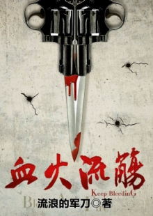 流浪的軍刀《血火流觴》 發(fā)表網(wǎng)站：咪咕數(shù)媒 《血火流觴》以抗日救亡為大背景，以雙主角的敘事視角，講述共產(chǎn)黨員尚稚與軍統(tǒng)間諜燕景宗既相互斗爭又合作抗日的故事。作品筆法細(xì)膩，以雙線結(jié)構(gòu)故事，通過燒腦懸疑而又感人至深的故事情節(jié)，把抗戰(zhàn)時期我黨地下工作者不懼危險，甘愿默默犧牲的愛國情操展現(xiàn)得淋漓盡致。	