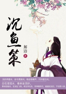 解語《沉魚策》 發(fā)表網(wǎng)站：中文在線-四月天 《沉魚策》以西施和勾踐的故事為框架，用細(xì)膩的筆觸娓娓敘寫波瀾壯闊的歷史，表現(xiàn)中國女性舍身為國的大義和情懷，及士大夫的精神道義和無畏品格。作品構(gòu)思精巧，文筆淡雅委婉，具有濃厚的抒情色彩，可讀、耐讀且值得回味。	