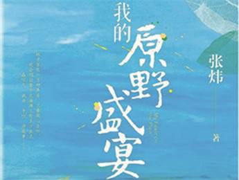 云友讀書會｜《我的原野盛宴》：詩意棲居的童年故事張煒以孩童視角追憶童真生活，字里行間蘊含著對精神家園的守望，對人與自然的重審與體悟……[詳細]