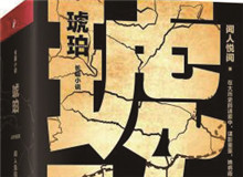 對流層讀書會｜《琥珀》：歷史的幽暗之所故事時間跨度超過100年，講述一個女子游走四大情報機構，締結龐大商業帝國的傳奇歷程……[詳細]