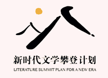 文學界出版界持續關注“新時代文學攀登計劃”　　集中優勢資源，全過程扶持優秀作品的成長，用文學精品積極回應讀者和時代！[詳細]