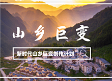 “新時代山鄉巨變創作計劃”征稿啟事黨的十八大以來，中國特色社會主義進入新時代。隨著脫貧攻堅、全面小康取得決定性勝利……[詳細]