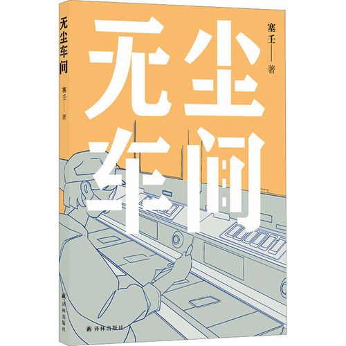 塞壬《無(wú)塵車間》，譯林出版社，2023年