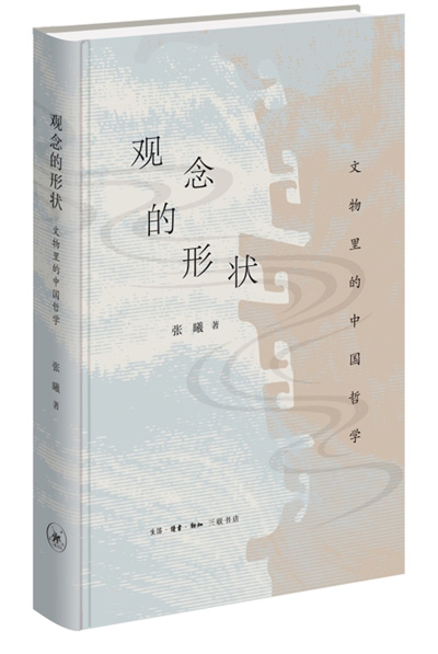 　《觀念的形狀：文物里的中國哲學》：張曦著；生活·讀書·新知三聯書店出版。