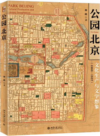 《公園北京：文化生產與文學想象（1860-1937）》，林崢著，北京大學出版社，2022年10月出版，408頁，79.00元