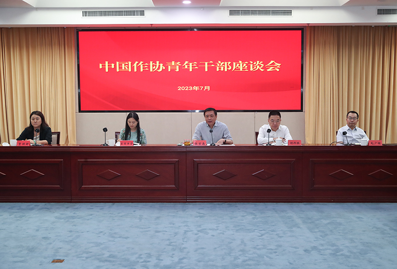 7月12日，中國(guó)作協(xié)召開(kāi)青年干部座談會(huì)