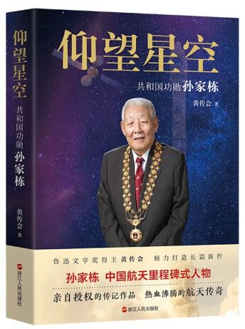   《仰望星空：共和國功勛孫家棟》，黃傳會(huì)著，浙江人民出版社2023年8月第一版，68.00元