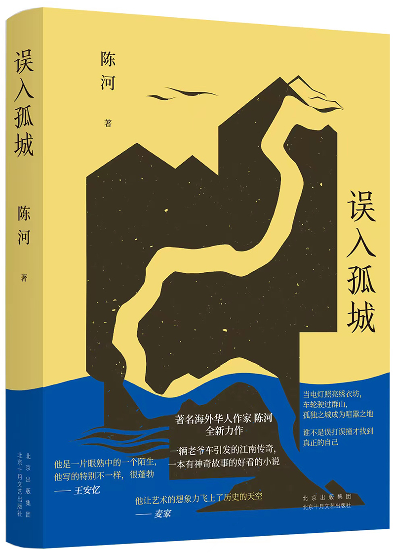 《誤入孤城》，陳河 著，十月文藝出版社