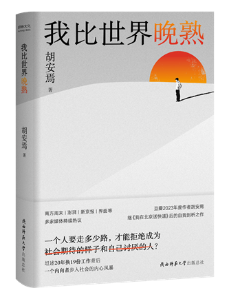《我比世界晚熟》；作者：胡安焉；2024年1月；陜西師范大學(xué)出版總社
