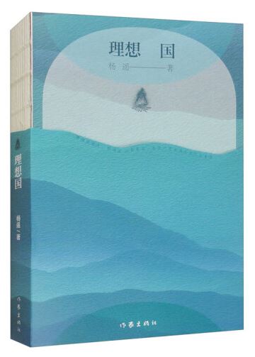  《理想國》，楊遙著，作家出版社2024年3月出版