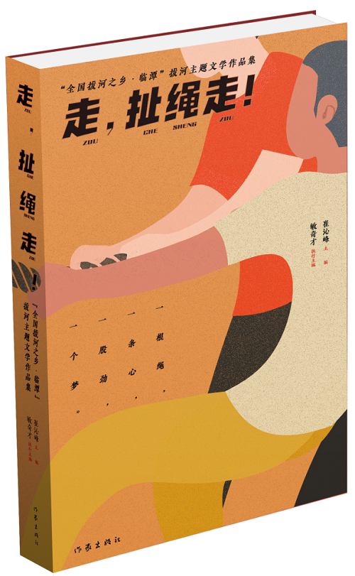 《走，扯繩走！——“全國拔河之鄉(xiāng)·臨譚”拔河主題文學(xué)作品集》 作家出版社2024年1月出版；該作品集是中國作協(xié)貫徹落實(shí)黨中央關(guān)于鄉(xiāng)村振興的一項(xiàng)重要舉措。該集分散文篇、自由詩篇、格律詩篇三個(gè)小輯，共計(jì)35萬字，內(nèi)容緊緊圍繞“拔河”主題，宣傳展示了臨潭“萬人拔河（扯繩）”國家級(jí)非遺文化、“冶力關(guān)杯”中國·國際拔河公開賽體育風(fēng)采等