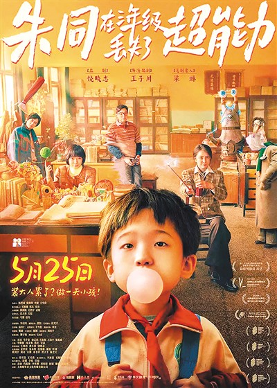 《朱同在三年級丟失了超能力》海報。