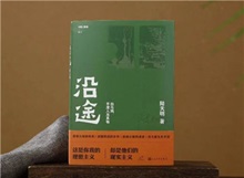 【第24期】陸天明《沿途》　　陸天明志在為一代人立傳。正如小說扉頁的文字，“我們這代人一切的幸與不幸都緣于我們總是處在新舊兩個時代交替的漩渦中。”[詳細]