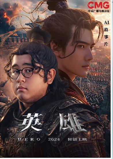 短劇《英雄》海報。制圖：馮曉瑜