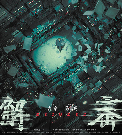 電影《解密》海報。 　　片方供圖