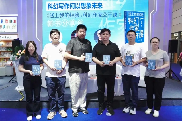 《送上我的經(jīng)驗(yàn)：科幻作家公開課》舉辦了新書分享會(huì)現(xiàn)場