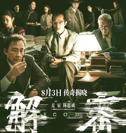 電影《解密》改編自茅盾文學(xué)獎(jiǎng)獲得者麥家的同名小說，導(dǎo)演用10個(gè)夢(mèng)境串聯(lián)故事，建構(gòu)天馬行空的想象空間。復(fù)雜的密碼、瑰麗的場(chǎng)景與莫測(cè)的人物命運(yùn)交疊在一起，探索著虛擬與現(xiàn)實(shí)、個(gè)體與時(shí)代、家與國的關(guān)聯(lián)。