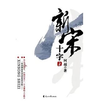 阿越：《新宋》，花山文藝出版社，2008年。平臺幻劍中文網。