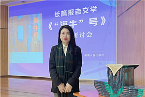報(bào)告文學(xué)獎(jiǎng)：《“海?！碧枴?作者：張雪云（苗族）         獲獎(jiǎng)感言對于文學(xué)，我始終心存敬畏，并不斷提醒自己：創(chuàng)作沒有捷徑，生活是最好的土壤。特別是報(bào)告文學(xué)，更需要不斷地深入現(xiàn)場，走訪、體驗(yàn)、感受、融入、思考。采訪過程中，我多次置身于“海牛”號的研發(fā)現(xiàn)場，呆在車間、實(shí)驗(yàn)樓，聽團(tuán)隊(duì)成員講述各自經(jīng)歷的人生故事與心路歷程。很多次，我被感動(dòng)落淚。