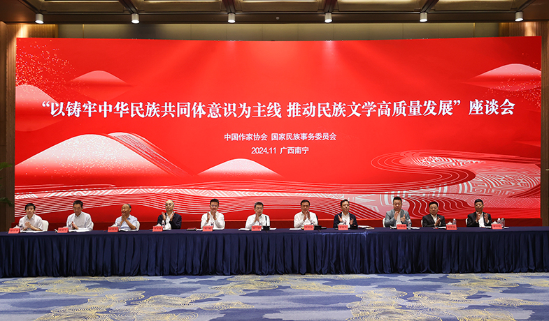 11月17日，“以鑄牢中華民族共同體意識為主線  推動(dòng)民族文學(xué)高質(zhì)量發(fā)展”座談會在廣西南寧舉行