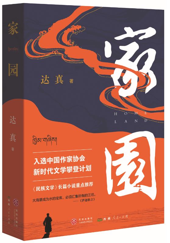 《家園》，達(dá)真著，天地出版社、西藏人民出版社，2024年3月
