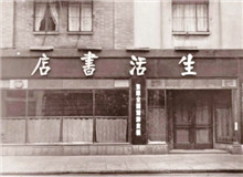 一個(gè)書店的抗戰(zhàn)史　　“堅(jiān)定、虛心、公正、負(fù)責(zé)、刻苦、耐勞、服務(wù)精神、同志愛(ài)”的生活書店精神依然歷久彌新，永遠(yuǎn)激勵(lì)后人不懈奮斗、勇毅前行。[詳細(xì)]