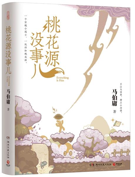 《桃花源沒事兒》書封。出版社供圖