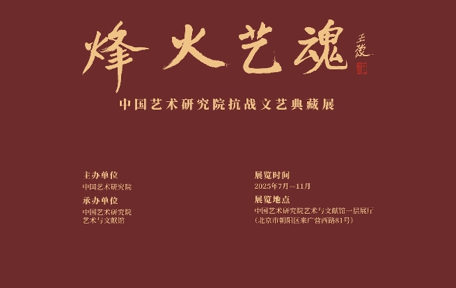 烽火歲月 藝魂不屈