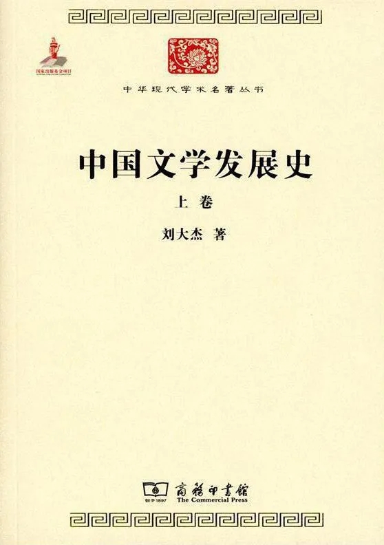 《中國(guó)文學(xué)發(fā)展史》，劉大杰 著，商務(wù)印書(shū)館2015年版
