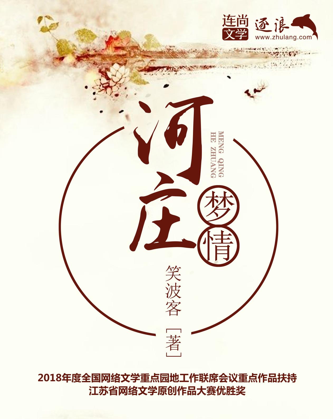 河莊夢情