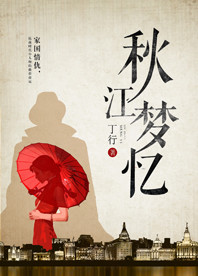【長(zhǎng)江中文網(wǎng)】秋江夢(mèng)憶（書封）