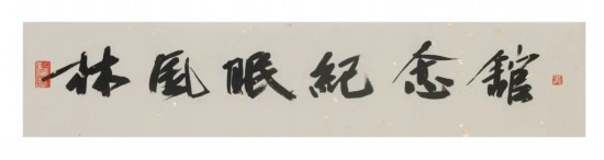 中國文聯副主席、浙江省文聯主席、中國美術學院學術委員會主任許江為紀念館題寫的館名