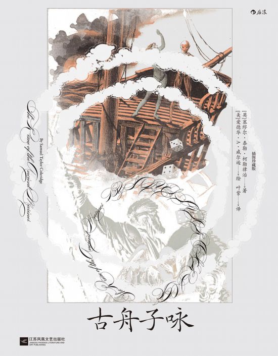 《古舟子詠》（插圖珍藏版），[英]塞繆爾·泰勒·柯勒律治著，[美]愛德華·A.威爾遜繪，葉紫譯，江蘇鳳凰文藝出版社｜后浪2022年12月出版，124頁，88.00元