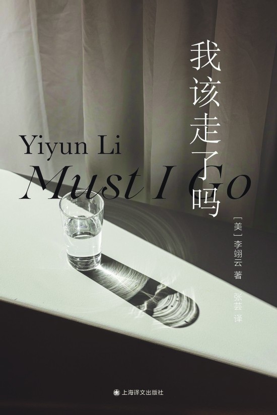 《我該走了嗎》，李翊云著，上海譯文出版社，2023年11月