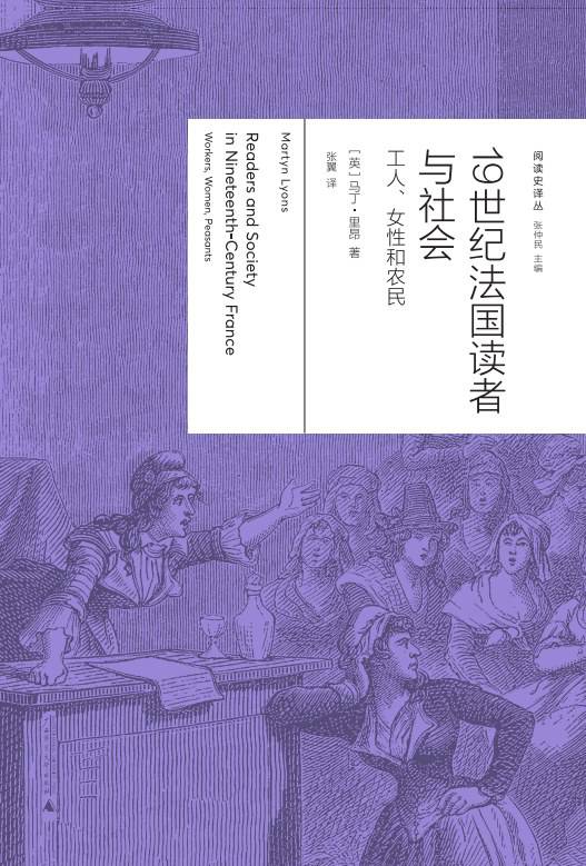 《19世紀法國讀者與社會：工人、女性與農民》， [英] 馬丁·里昂（Martyn Lyons）著，張翼譯，廣西師范大學出版社·新民說2024年5月