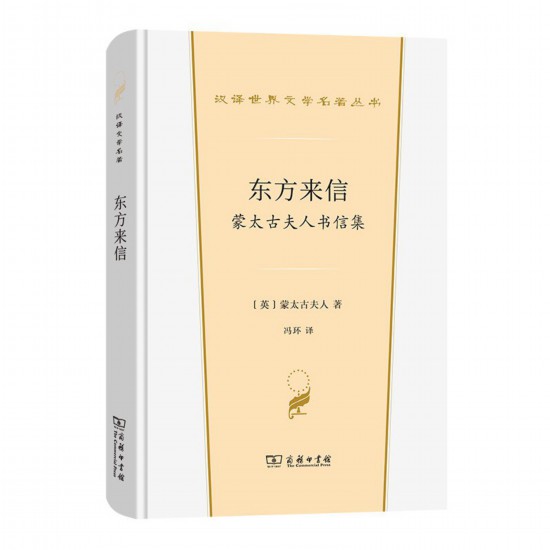《東方來信： 蒙太古夫人書信集》，[英]蒙太古夫人著，馮環(huán)譯，商務(wù)印書館，2022年3月版