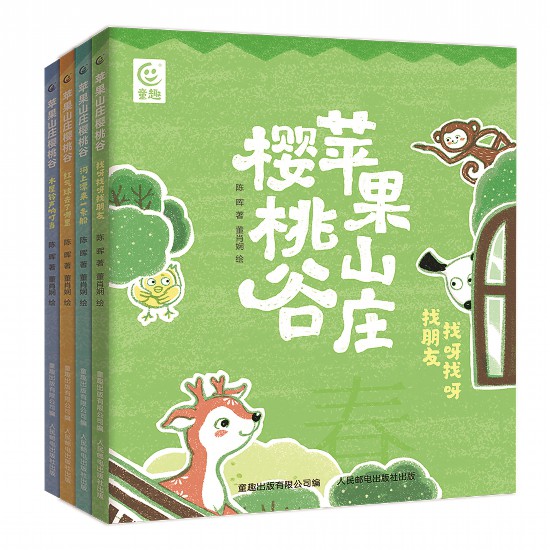 《蘋果山莊櫻桃谷》（全4冊），陳暉著，董肖嫻繪，童趣出版有限公司編，人民郵電出版社出版，2023年4月